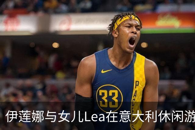 伊莲娜与女儿Lea在意大利休闲游玩，母女亲密瞬间温暖人心