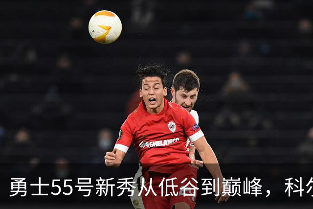 勇士55号新秀从低谷到巅峰，科尔为何对他寄予厚望
