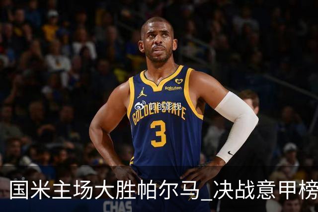 国米主场大胜帕尔马 决战意甲榜首