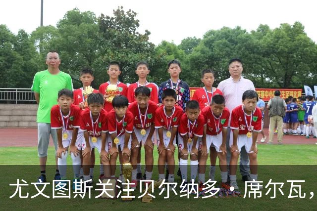 尤文图斯关注贝尔纳多·席尔瓦，希望增强中场实力