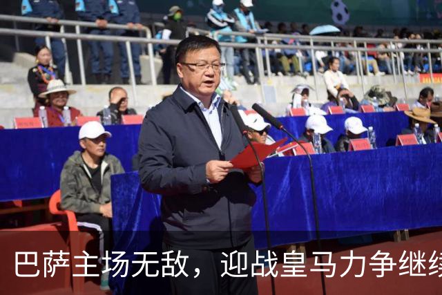 巴萨主场无敌，迎战皇马力争继续不败