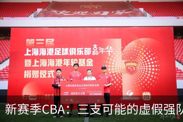 新赛季CBA：三支可能的虚假强队解析