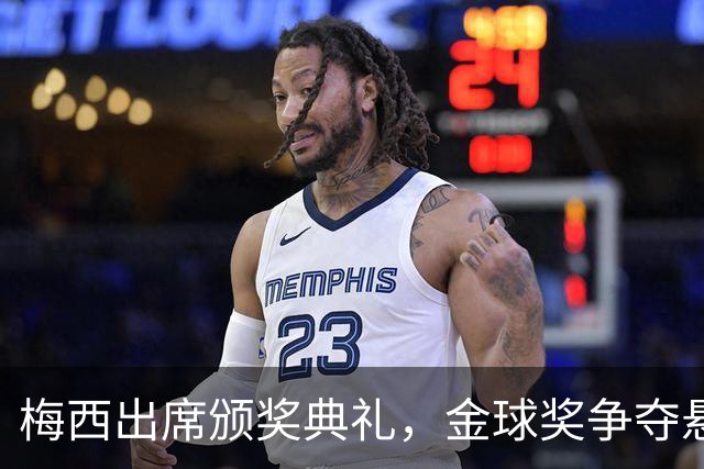 梅西出席颁奖典礼，金球奖争夺悬念不减