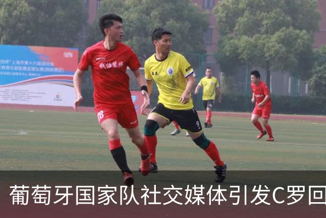 葡萄牙国家队社交媒体引发C罗回归热潮，球迷呼声响亮