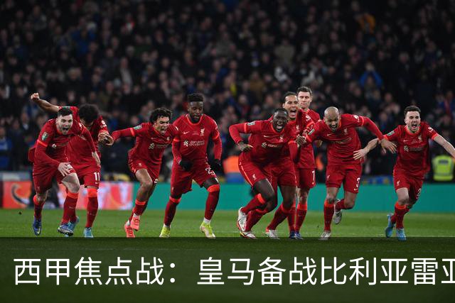 西甲焦点战：皇马备战比利亚雷亚尔或将让两大巨星暂时休息