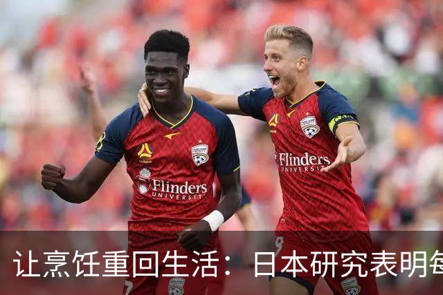 让烹饪重回生活：日本研究表明每周下厨可显著降低痴呆风险
