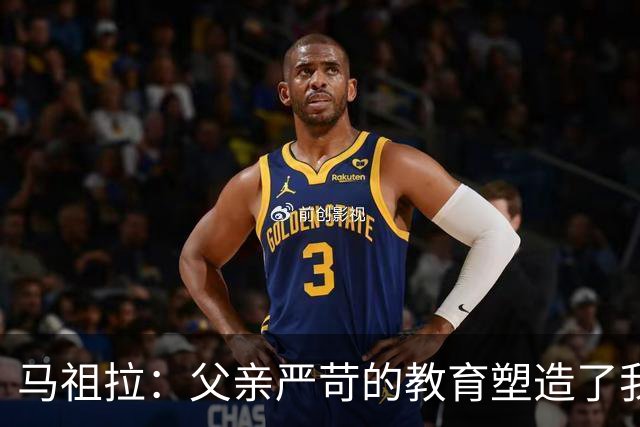 马祖拉：父亲严苛的教育塑造了我的成就与成长